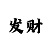 最真实的回血带赚导师